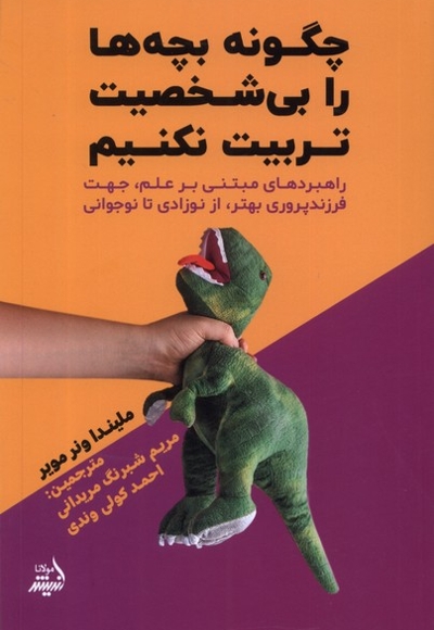 چگونه بچه ها را بی شخصیت تربیت نکنیم